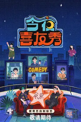 深夜厨房局 美食慢综艺海报 番茄视频追剧综艺现场